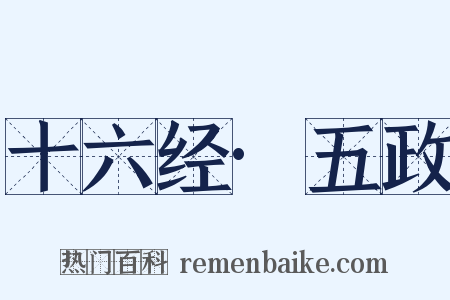 十六经·五政是什么意思的图片